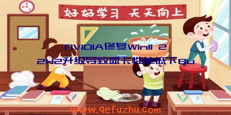 NVIDIA修复Win11